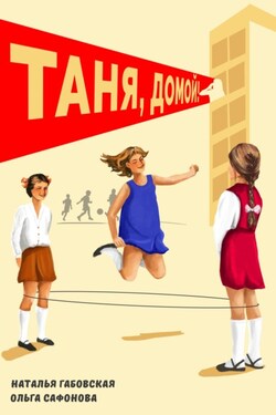 Таня, домой! - Ольга Сафонова