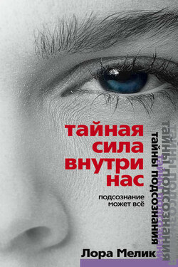 Тайная сила внутри нас. Подсознание может все - Лариса Мелик