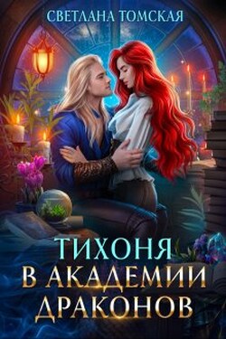 Тихоня в Академии Драконов - Светлана Томская