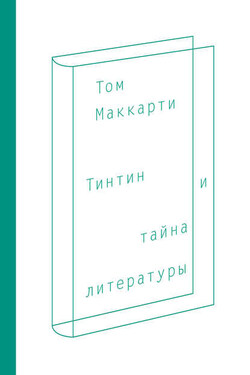 Тинтин и тайна литературы - Том Маккарти