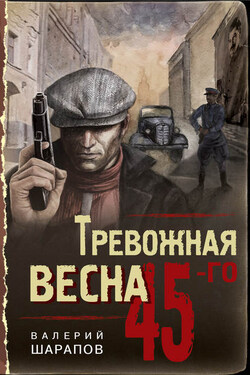 Тревожная весна 45-го - Валерий Шарапов