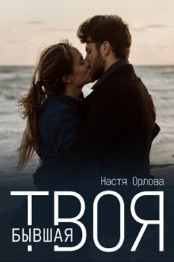 Твоя бывшая - Настя Орлова