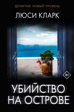 Убийство на острове - Люси Кларк