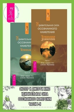 Удивительная сила осознанного намерения. Части I-II - Эстер и Джерри Хикс