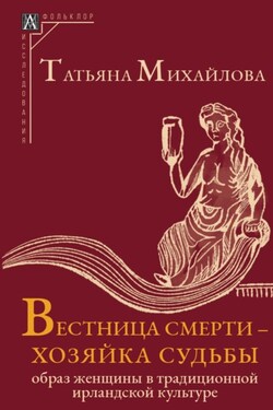 Вестница смерти – хозяйка судьбы. Образ женщины в традиционной ирландской культуре - Татьяна Михайлова
