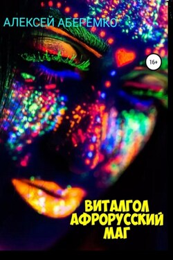 Виталгол. Афрорусский маг - Алексей Аберемко