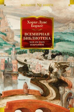 Всемирная библиотека. Non-Fiction. Избранное - Хорхе Борхес