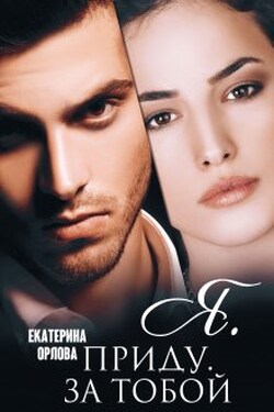 Я. приду. за тобой - Екатерина Орлова
