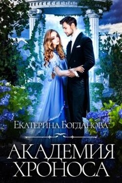 Академия времени - Екатерина Богданова