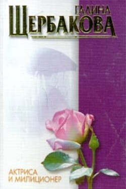 Актриса и милиционер (авторский сборник) - Галина Щербакова