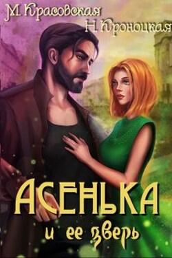 Асенька и ее зверь - Марианна Красовская