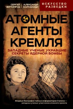 Атомные агенты Кремля. Западные ученые укравшие секреты ядерной бомбы - Александр Иванович Колпакиди