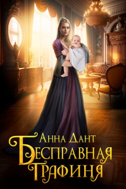 Бесправная графиня - Анна Дант