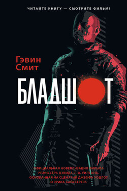 Бладшот - Гэвин Смит