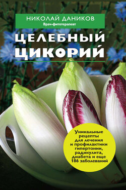 Целебный цикорий - Николай Даников