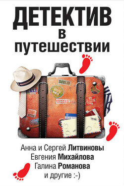 Детектив в путешествии (сборник) - Екатерина Барсова