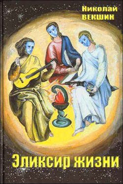 Эликсир жизни - Николай Векшин