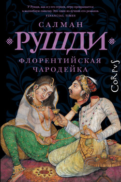 Флорентийская чародейка - Салман Рушди