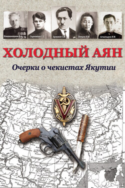 Холодный Аян. Очерки о чекистах Якутии - Коллектив авторов