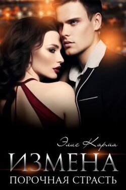 Измена. Порочная страсть - Элис Карма (Elis Karma)