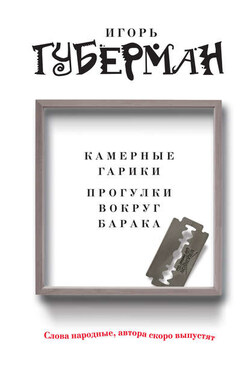 Камерные гарики. Прогулки вокруг барака (сборник) - Игорь Губерман