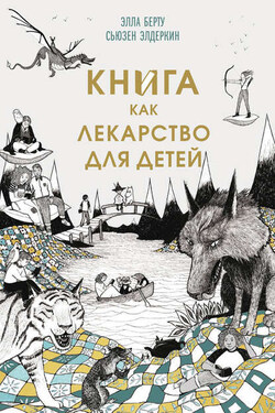 Книга как лекарство для детей - Сьюзен Элдеркин