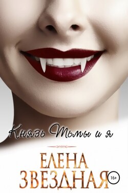 Князь Тьмы и я - Елена Звёздная