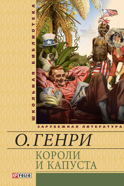 Короли и капуста (сборник) - О. Генри