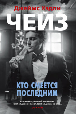 Кто смеется последним - Джеймс Чейз