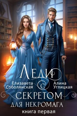 Леди с секретом для некромага. Книга 1 - Алина Углицкая