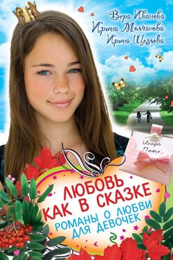 Любовь как в сказке (сборник) - Ирина Владимировна Щеглова