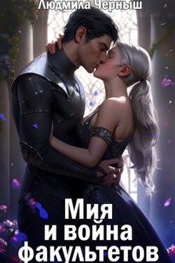Мия и война факультетов - Людмила Черныш