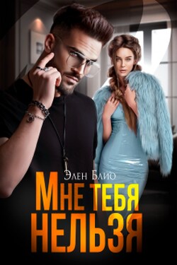 Мне тебя нельзя - Элен Блио