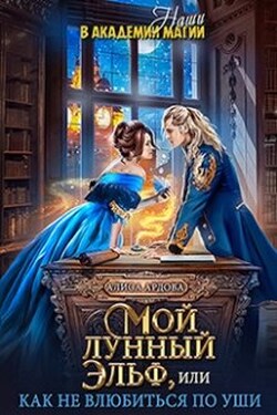 Мой лунный эльф, или Как не влюбиться по уши - Алиса Ардова