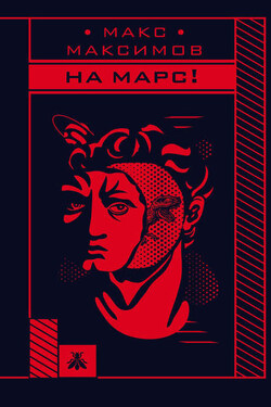 На Марс! - Макс Максимов