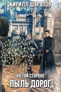 На той стороне: Пыль дорог - Кирилл Шарапов