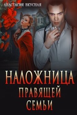 Наложница правящей семьи - Анастасия Вкусная