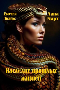 Наследие прошлых жизней - Лана Март