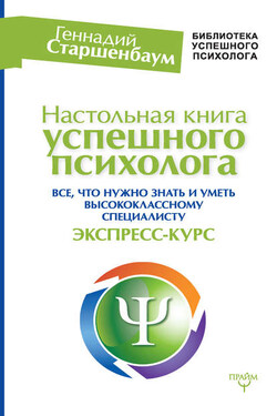 Настольная книга успешного психолога. Все, что нужно знать и уметь высококлассному специалисту. Экспресс-курс - Геннадий Старшенбаум