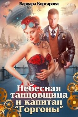 Небесная танцовщица и капитан "Горгоны" - Варвара Корсарова
