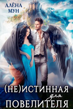 Неистинная для Повелителя - Алёна Мун