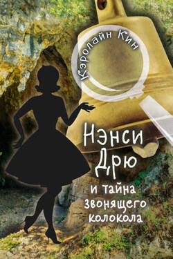 Нэнси Дрю и тайна звонящего колокола - Кэролайн Кин