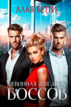 Невинная для двух боссов - Алая Бетти