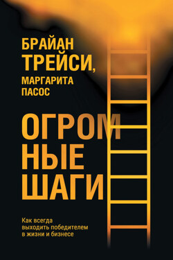 Огромные шаги. Как всегда выходить победителем в жизни и бизнесе - Брайан Трейси