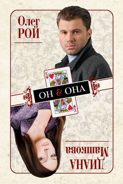 Он & Она - Диана Машкова