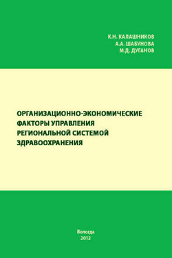 Организационно-экономические факторы управления региональной системой здравоохранения - Александра Анатольевна Шабунова