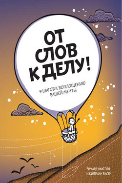 От слов к делу! 9 шагов к воплощению вашей мечты - Ричард Ньюман