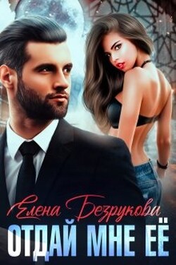 Отдай мне её - Елена Безрукова