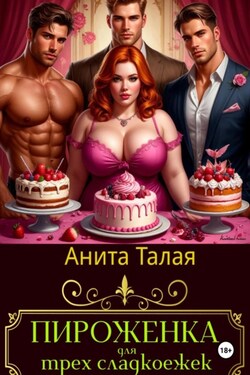 Пироженка для трех сладкоежек - Анита Талая