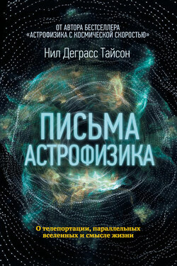 Письма астрофизика - Нил Тайсон